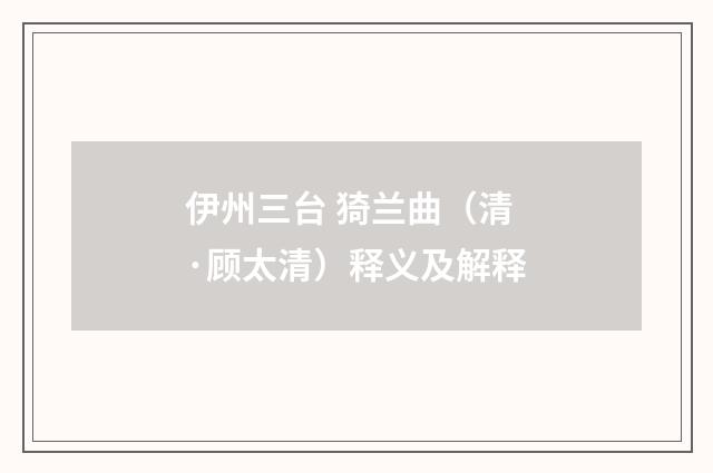 伊州三台 猗兰曲（清·顾太清）释义及解释