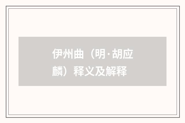 伊州曲（明·胡应麟）释义及解释