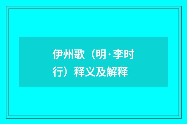 伊州歌（明·李时行）释义及解释