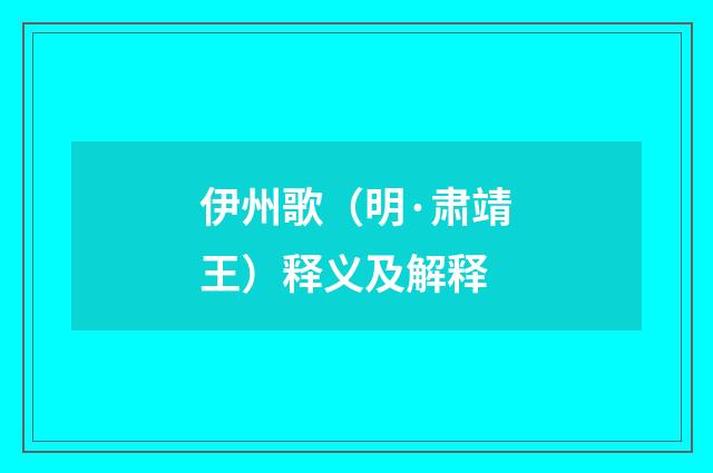 伊州歌（明·肃靖王）释义及解释