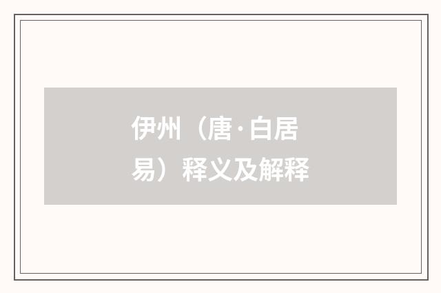 伊州（唐·白居易）释义及解释