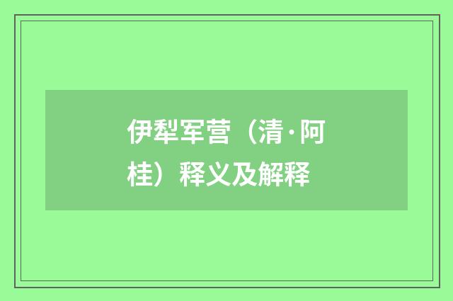 伊犁军营（清·阿桂）释义及解释