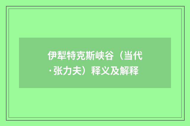 伊犁特克斯峡谷（当代·张力夫）释义及解释