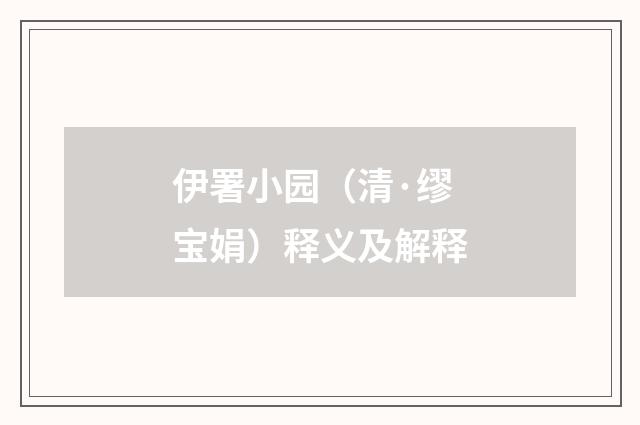 伊署小园（清·缪宝娟）释义及解释