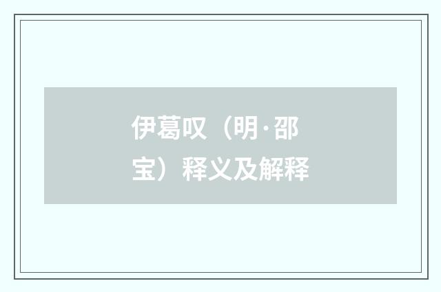 伊葛叹（明·邵宝）释义及解释