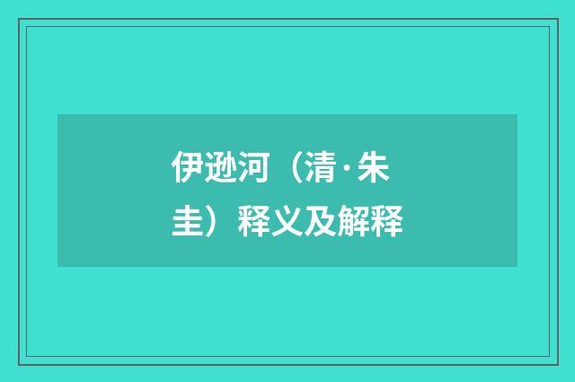 伊逊河（清·朱圭）释义及解释