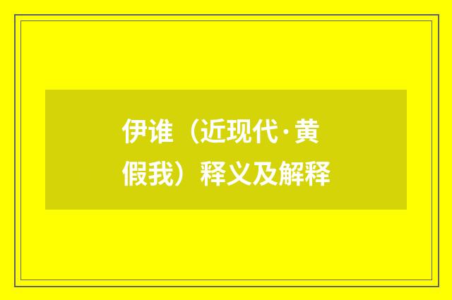 伊谁（近现代·黄假我）释义及解释