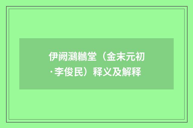 伊阙鸂鶒堂（金末元初·李俊民）释义及解释