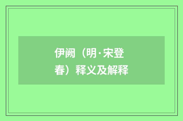 伊阙（明·宋登春）释义及解释