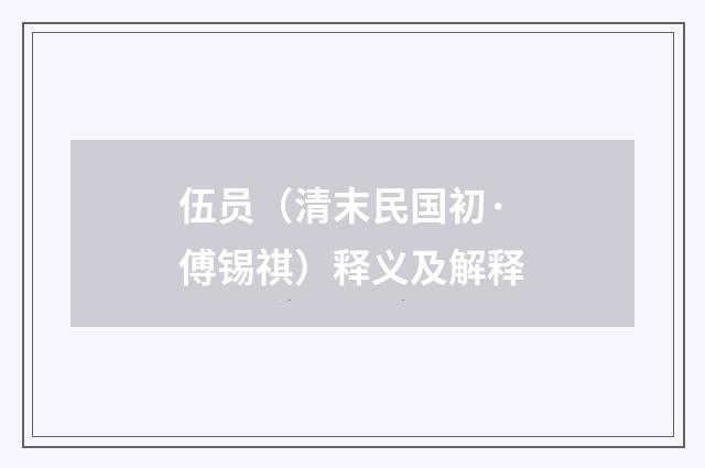 伍员（清末民国初·傅锡祺）释义及解释