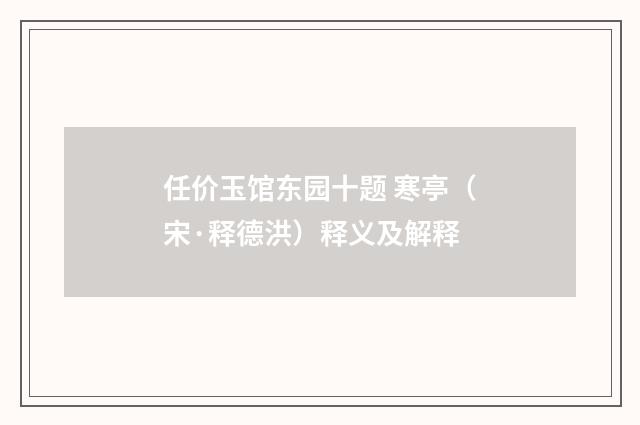 任价玉馆东园十题 寒亭（宋·释德洪）释义及解释