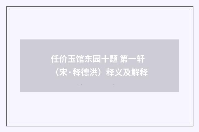 任价玉馆东园十题 第一轩（宋·释德洪）释义及解释
