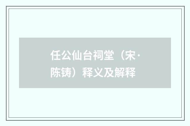 任公仙台祠堂（宋·陈铸）释义及解释