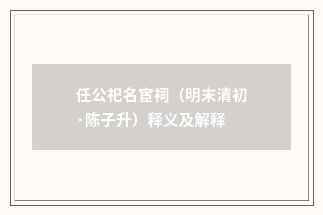 任公祀名宦祠（明末清初·陈子升）释义及解释