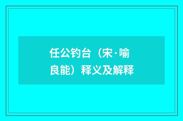 任公钓台（宋·喻良能）释义及解释