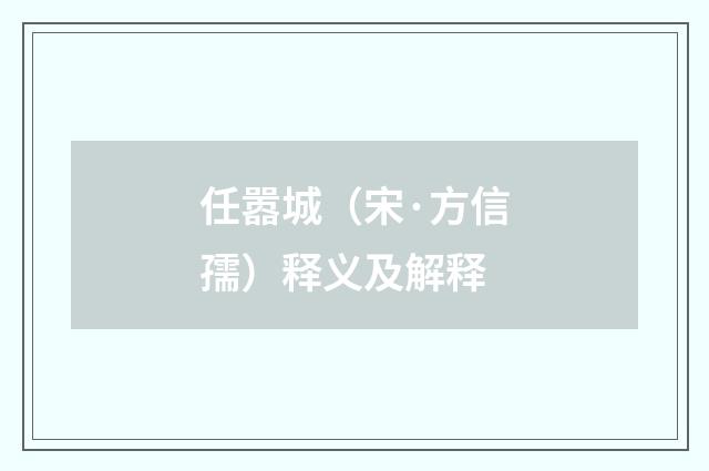任嚣城（宋·方信孺）释义及解释