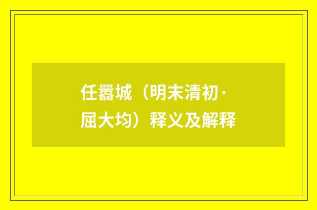 任嚣城（明末清初·屈大均）释义及解释