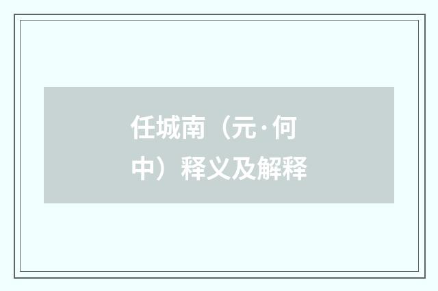 任城南（元·何中）释义及解释