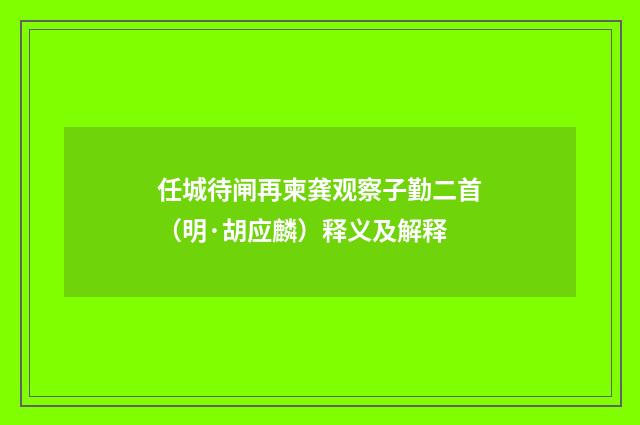 任城待闸再柬龚观察子勤二首（明·胡应麟）释义及解释
