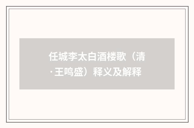 任城李太白酒楼歌（清·王鸣盛）释义及解释