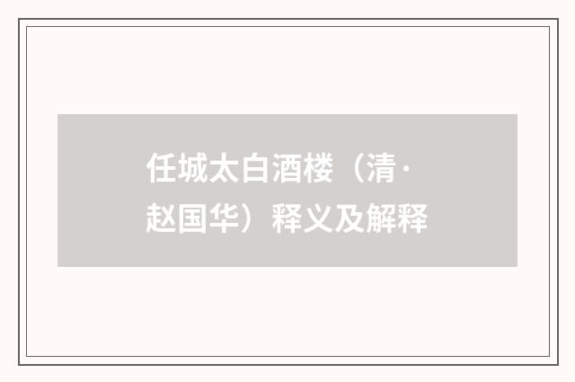 任城太白酒楼（清·赵国华）释义及解释