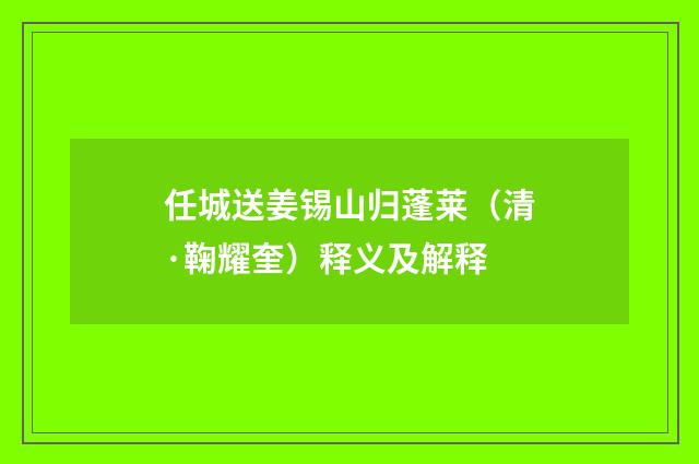 任城送姜锡山归蓬莱（清·鞠耀奎）释义及解释