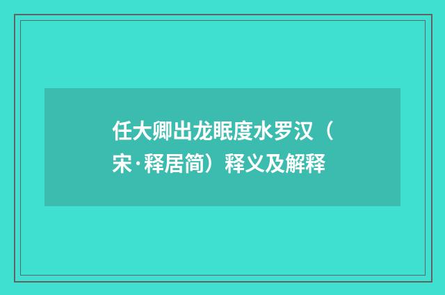 任大卿出龙眠度水罗汉（宋·释居简）释义及解释