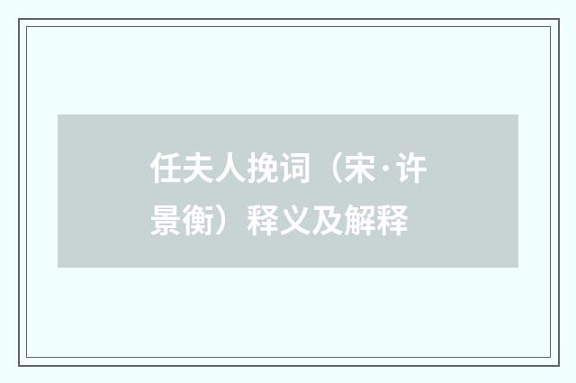 任夫人挽词（宋·许景衡）释义及解释