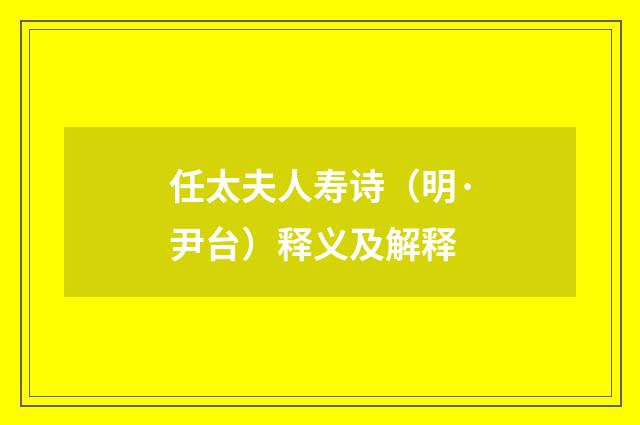 任太夫人寿诗（明·尹台）释义及解释