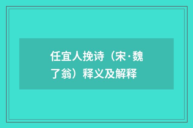 任宜人挽诗（宋·魏了翁）释义及解释