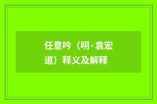 任意吟（明·袁宏道）释义及解释