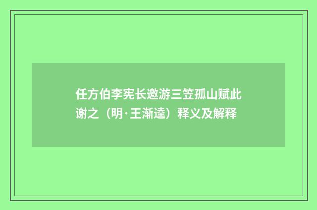 任方伯李宪长邀游三笠孤山赋此谢之（明·王渐逵）释义及解释