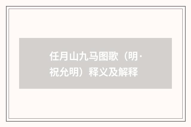 任月山九马图歌（明·祝允明）释义及解释