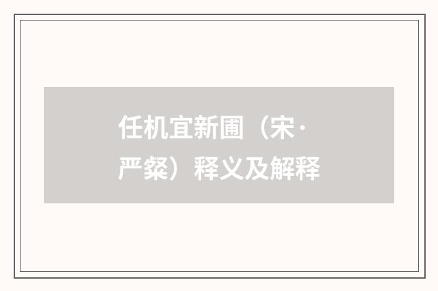 任机宜新圃（宋·严粲）释义及解释