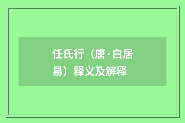 任氏行（唐·白居易）释义及解释