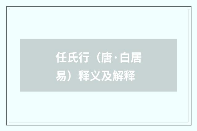 任氏行（唐·白居易）释义及解释