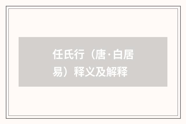 任氏行（唐·白居易）释义及解释