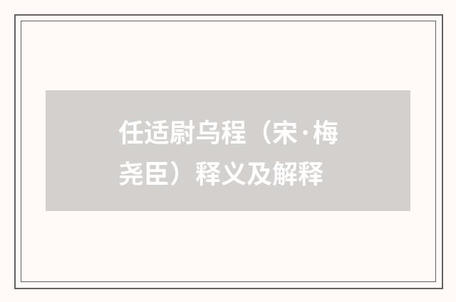 任适尉乌程（宋·梅尧臣）释义及解释