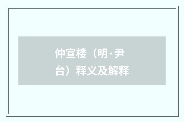 仲宣楼（明·尹台）释义及解释