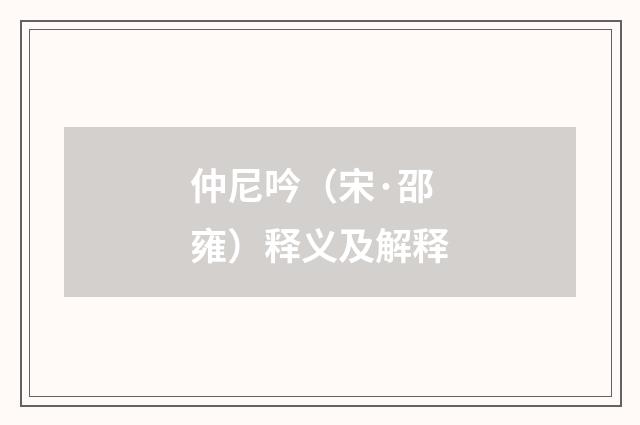 仲尼吟（宋·邵雍）释义及解释