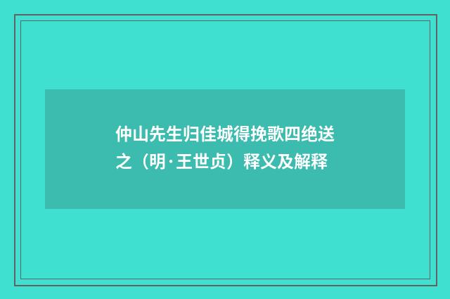 仲山先生归佳城得挽歌四绝送之（明·王世贞）释义及解释