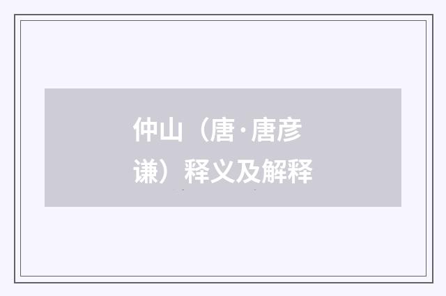 仲山（唐·唐彦谦）释义及解释