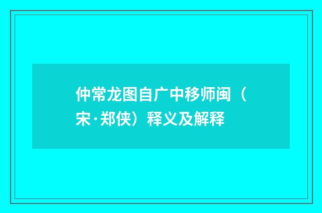 仲常龙图自广中移师闽（宋·郑侠）释义及解释