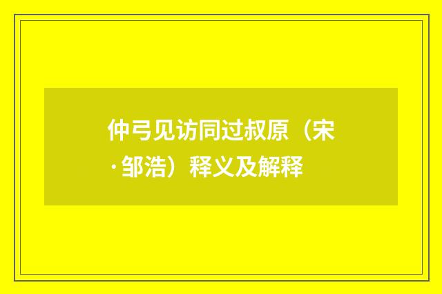 仲弓见访同过叔原（宋·邹浩）释义及解释