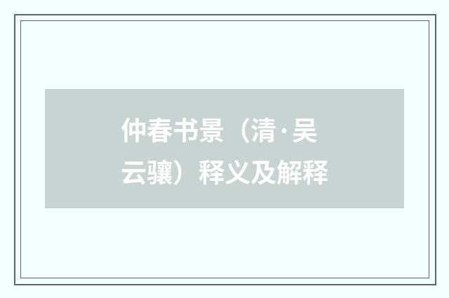 仲春书景（清·吴云骧）释义及解释