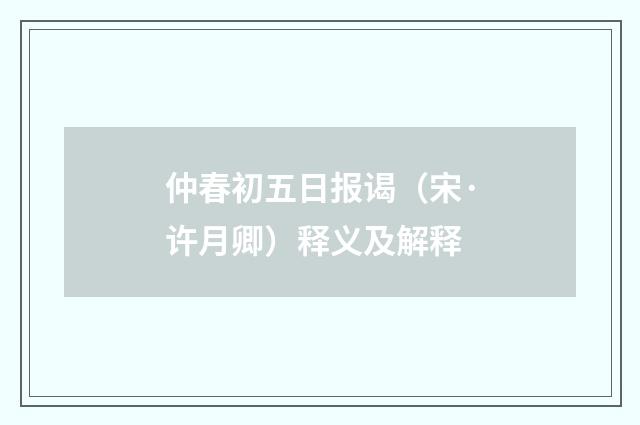 仲春初五日报谒（宋·许月卿）释义及解释