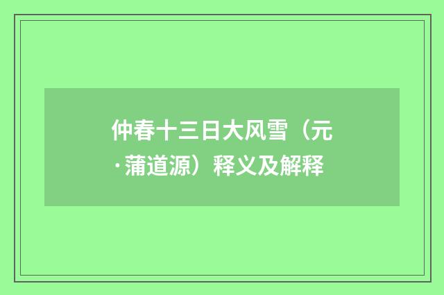 仲春十三日大风雪（元·蒲道源）释义及解释