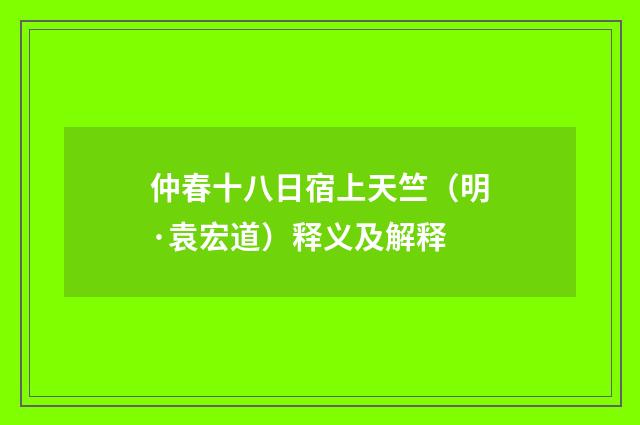 仲春十八日宿上天竺（明·袁宏道）释义及解释