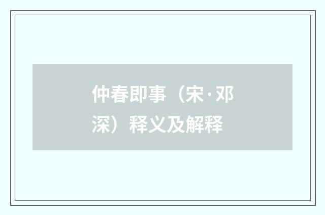 仲春即事（宋·邓深）释义及解释
