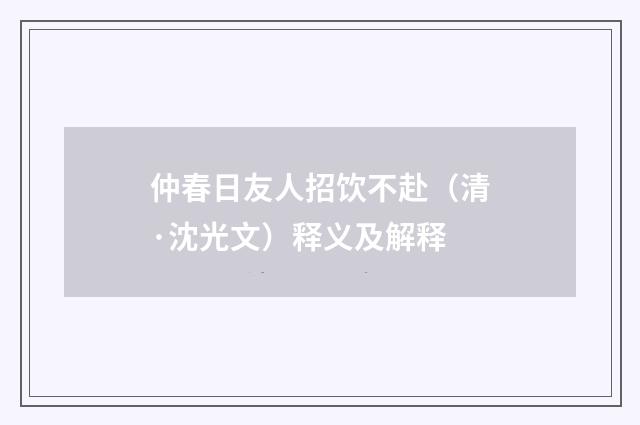 仲春日友人招饮不赴（清·沈光文）释义及解释